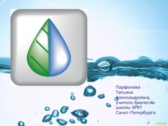 Парфенова 
Татьяна
Александровна,
учитель биологии
школы №97 
Санкт-Петербурга