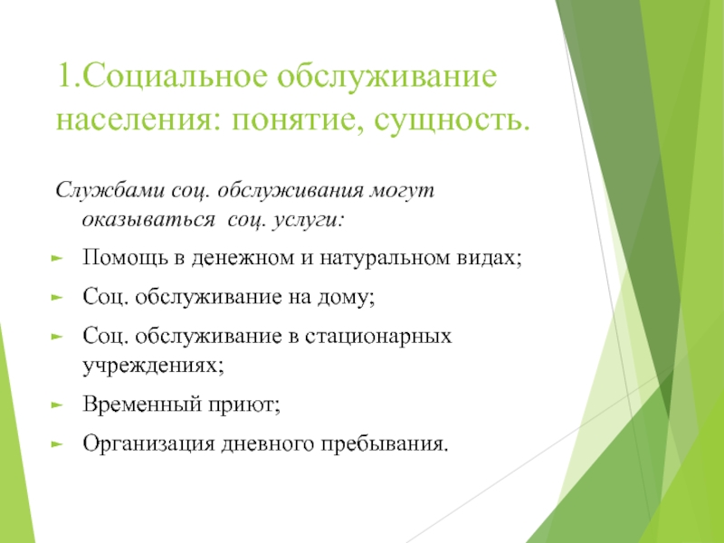 Соц обслуживание. Сущность социального обслуживания. Формы социального обслуживания населения. С какой целью оказывается социальное обслуживание?. 30 Лет социальное обслуживание населения.