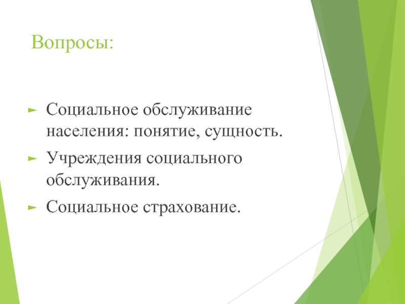 Понятие населения. Понятие социального обслуживания населения. Обслуживания населения презентация.