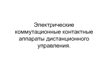 Электрические коммутационные контактные аппараты дистанционного управления. Контакторы и пускатели