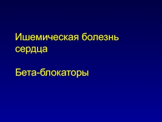 Ишемическая болезнь сердца. Бета-блокаторы