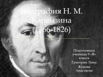 Биография Н. М. Карамзина(1766-1826)