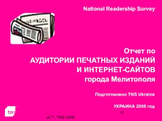 Отчет по 
АУДИТОРИИ ПЕЧАТНЫХ ИЗДАНИЙ И ИНТЕРНЕТ-САЙТОВ
города Мелитополя