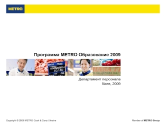 Программа МЕТRО Образование 2009