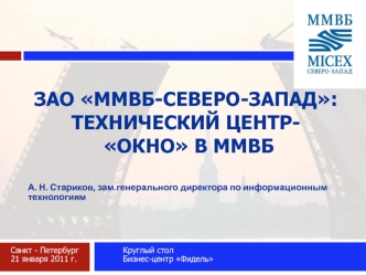 ЗАО ММВБ-Северо-Запад: технический центр- окно в ММВБ