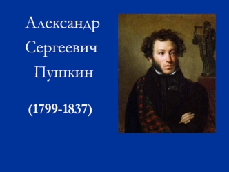 Пушкин Жизнь и творчество