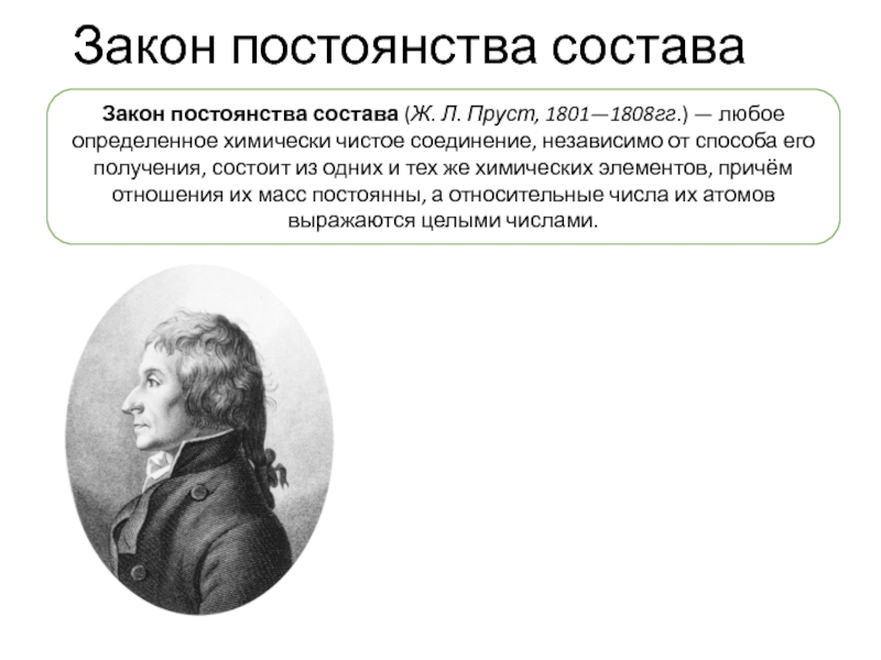 Закон постоянства состава. Закон постоянства Пруста. Закон постоянства состава (ж. Пруст, 1808 г.);. Зазакон постоянства состава.