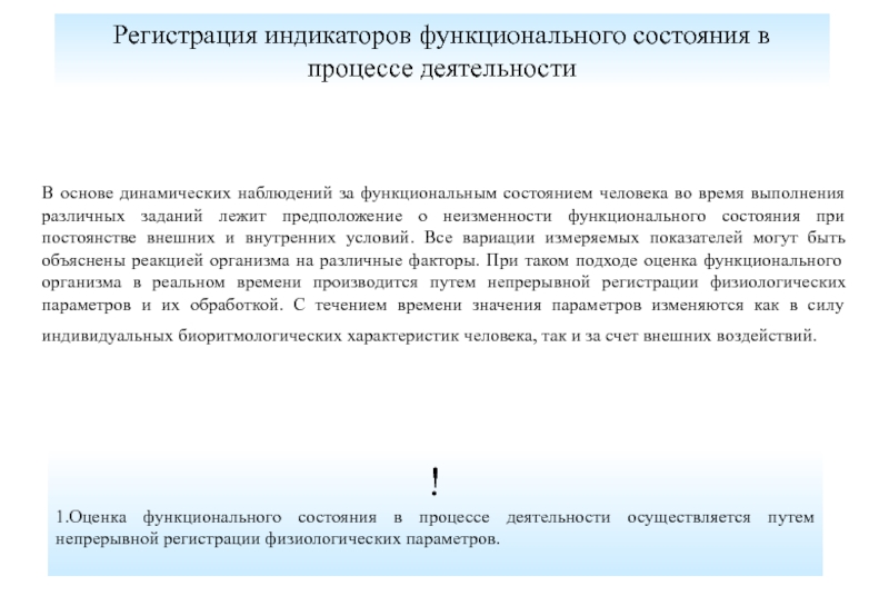 Наблюдение за функциональным состоянием. Индикаторы функциональных состояний. Объективный метод оценки функционального состояния новорожденного. Гипотеза о функциональном состоянии человека. Метод оценки остеоморфного статуса Павловский.