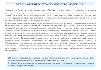 !
1.В основе объективных методов оценки психоэмоционального напряжения лежит факт общности психосоматических проявлений стрессовых реакций;
2. Существуют индикаторы функционального состояния организма, отражающие уровень активности нервных центров.