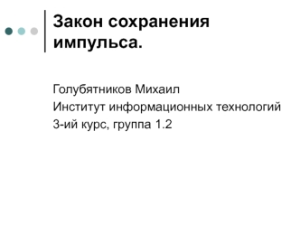 Закон сохранения импульса.