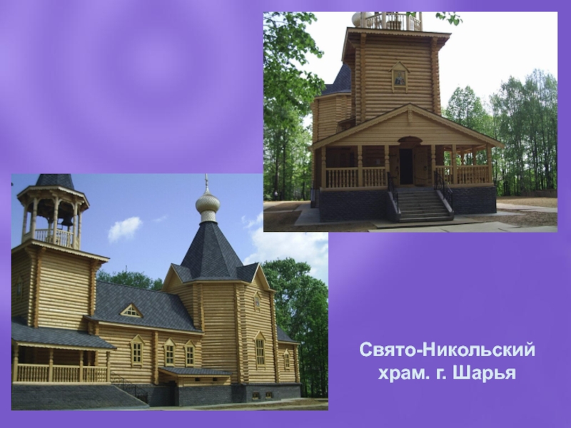 Свято-Никольский храм. г. Шарья