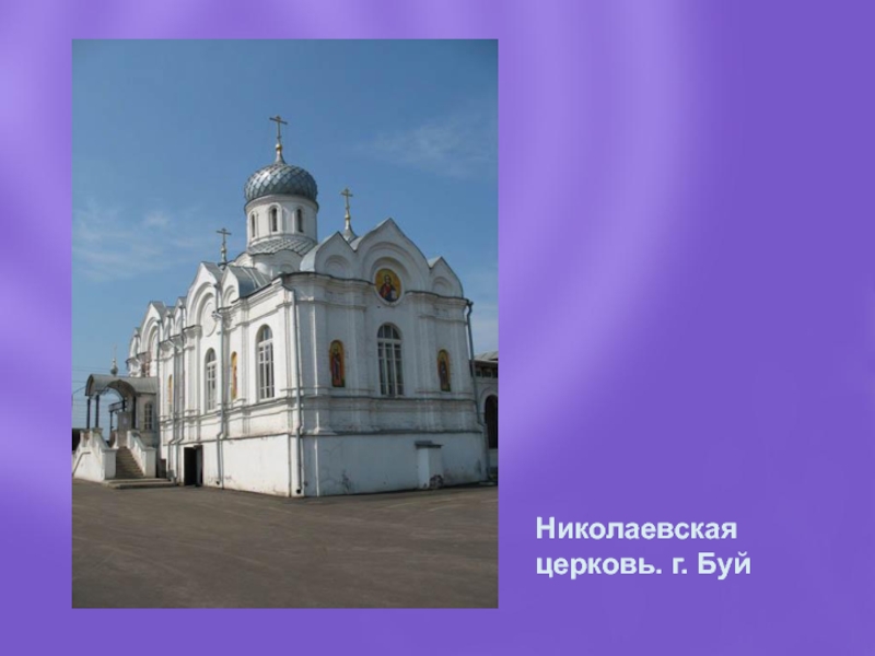 Николаевская церковь. г. Буй