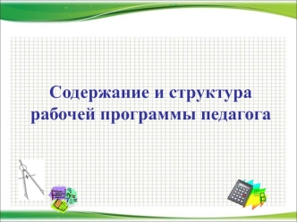 Содержание и структура рабочей программы педагога