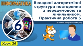 Вкладені алгоритмічні структури повторення з передумовою та лічильником. Практична робота 5