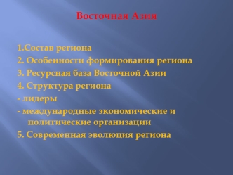 Восточная Азия