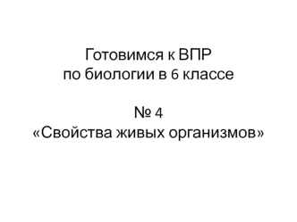 Готовимся к ВПР по биологии в 6 классе №4 Свойства живых организмов