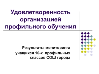 Удовлетворенность организацией профильного обучения