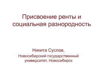 Присвоение ренты и социальная разнородность