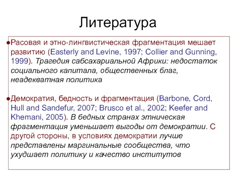 Социальный и общественный капитал. Расовая литература.