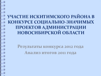 Результаты конкурса 2012 года
Анализ итогов 2011 года