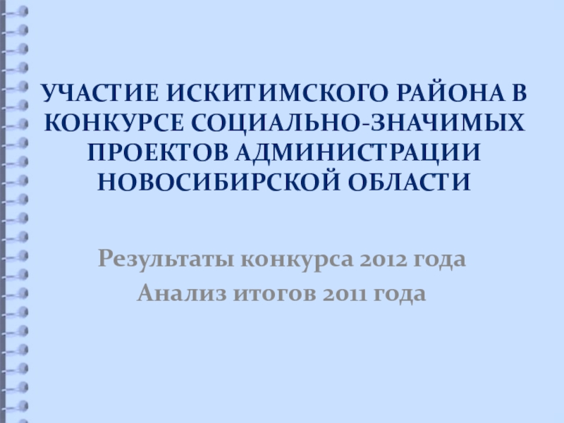Результаты конкурса 2012 года Анализ итогов 2011 года  УЧАСТИЕ ИСКИТИМСКОГО РАЙОНА