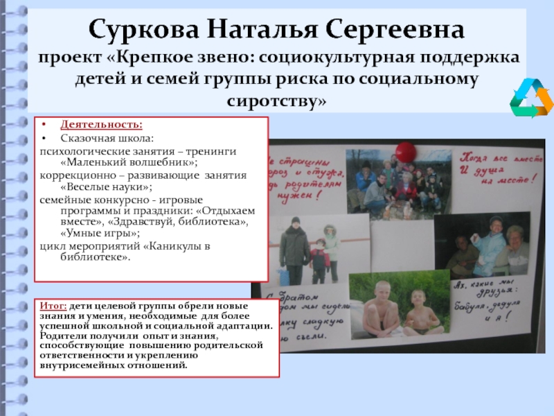 Суркова Наталья Сергеевна  проект «Крепкое звено: социокультурная поддержка детей и семей