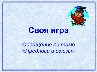 Своя игра