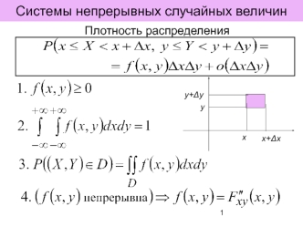 Системы непрерывных случайных величин