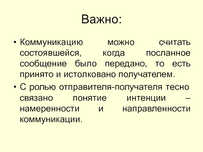 Понятие цель. Роль адресата в коммуникации. Функции отправителя. Неразрывно связанные понятия. Тесно связанные понятия это.