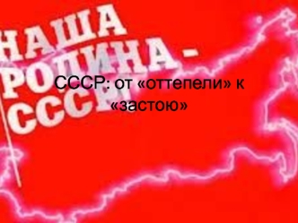 СССР: от оттепели к застою