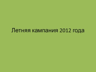 Летняя кампания 2012 года