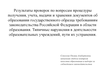 Результаты проверок по вопросам процедуры получения, учета, выдачи и хранения документов об образовании государственного образца требованиям законодательства Российской Федерации в области образования. Типичные нарушения в деятельности образовательных учр