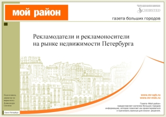 Рекламодатели и рекламоносители
на рынке недвижимости Петербурга