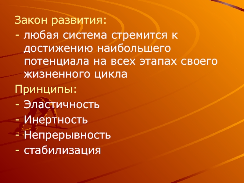 Развитие любого. Любая система стремится к. Законы развития человека. Любая система. Иллюстрация принципов развития инерция эластичность непрерывность.