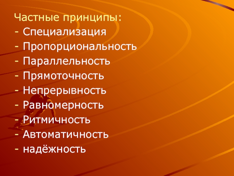 Частные принципы. Принцип специализации. Ритмичность параллельность прямоточность. Принцип автоматичности формула. Принцип автоматичности фото.