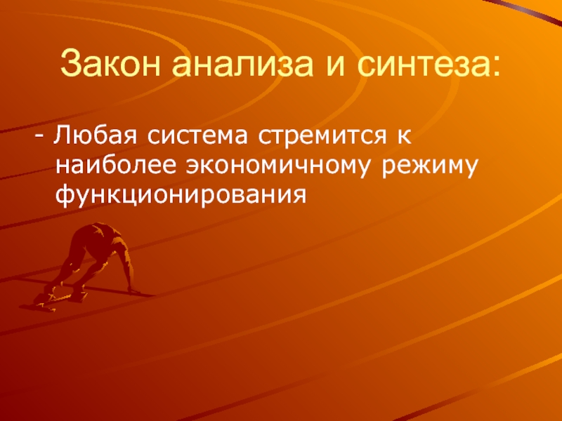 Как и любая система. Любая система стремится к. Анализ закона презентация.