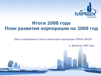 Итоги 2008 года План развития корпорации на 2009 год