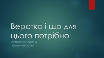 Верстка і що для цього потрібно