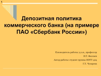 Депозитная политика коммерческого банка. На примере ПАО Сбербанк России