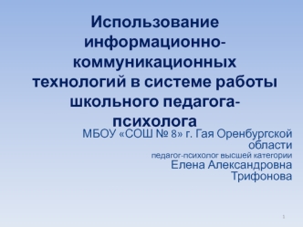 Использование информационно-коммуникационных технологий в системе работы школьного педагога-психолога