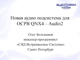 Новая аудио подсистема для ОСРВ QNX4 – Audio2