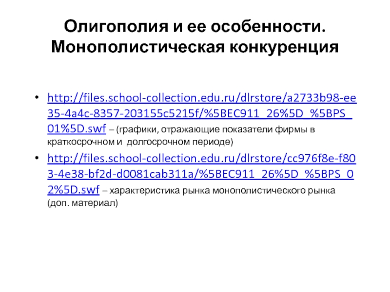 Олигополия и ее особенности. Монополистическая конкуренция http://files.school-collection.edu.ru/dlrstore/a2733b98-ee35-4a4c-8357-203155c5215f/%5BEC911_26%5D_%5BPS_01%5D.swf – (графики, отражающие показатели фирмы