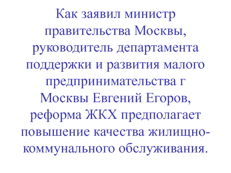Как заявил министр правительства Москвы, руководитель