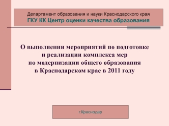 О выполнении мероприятий по подготовке и реализации комплекса мер по модернизации общего образования в Краснодарском крае в 2011 году