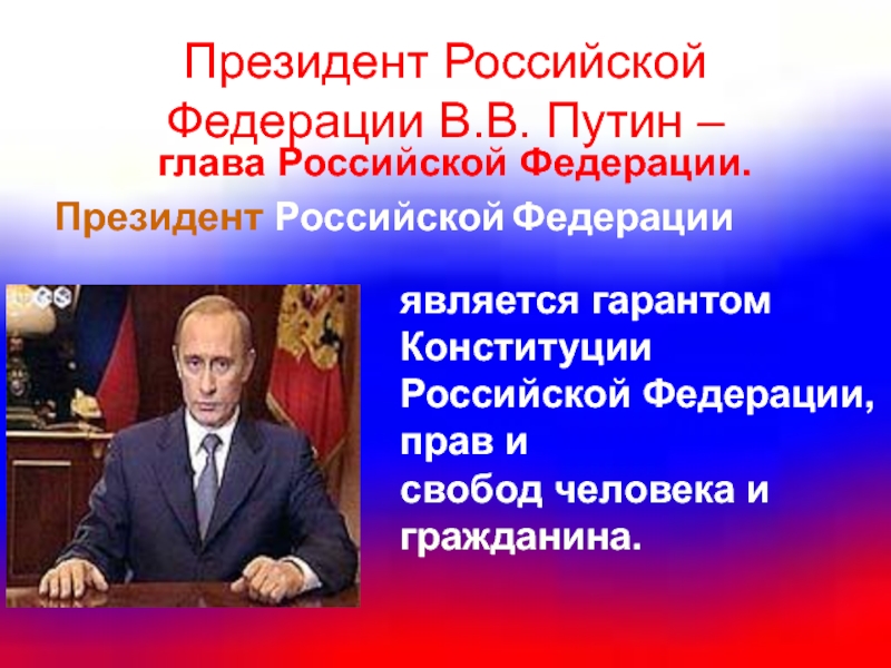 1 главой конституции российской федерации являются
