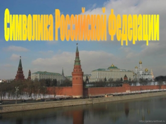 Символика Российской Федерации