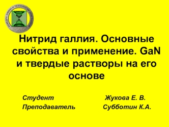 Нитрид галлия. Основные свойства и применение. GaN и твердые растворы на его основе