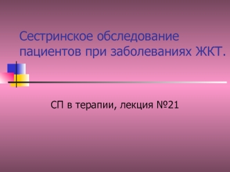 Сестринское обследование пациентов при заболеваниях ЖКТ