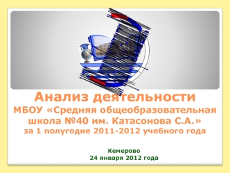 Анализ деятельности МБОУ Средняя общеобразовательная школа №40 им. Катасонова С.А. за 1 полугодие 2011-2012 учебного года