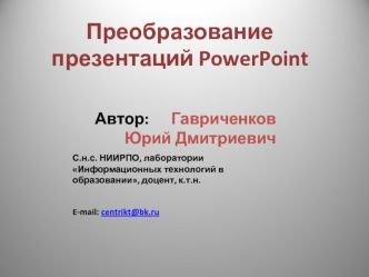 Преобразование презентаций PowerPoint